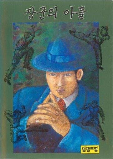 Portada de Janggun-ui Adeul