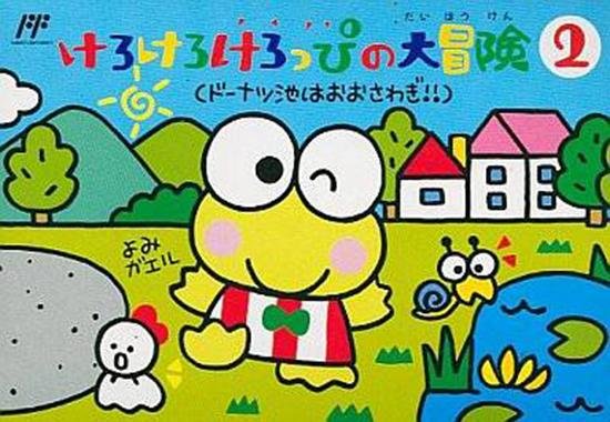 Portada de Kero Kero Keroppi no Daibouken 2: Donuts Ike ha Oosawagi!
