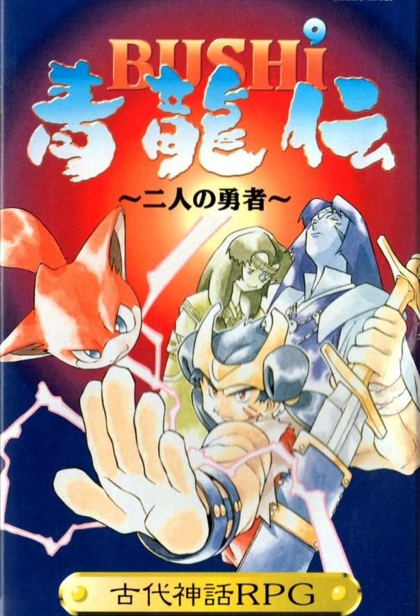 Portada de Bushi Seiryuuden: Futari no Yuusha
