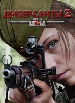 Portada de В тылу врага: Диверсанты 2
