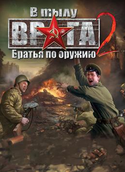 Portada de В тылу врага 2: Братья по оружию