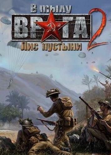 Portada de В тылу врага 2: Лис пустыни