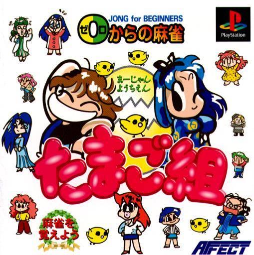 Portada de 0-Kara no Mahjong: Mahjong Youchien - Tamago Gumi