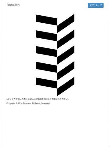 Portada de 罰ゲームが設定出来るバランスゲームBatuJen(無料版)