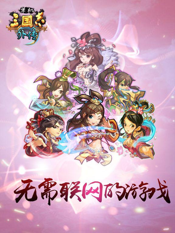 Portada de 单机三国志外传 - 挂机收菜 轻松游戏