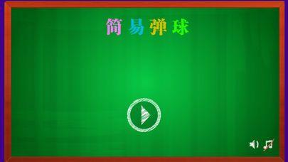 Portada de 简易弹球