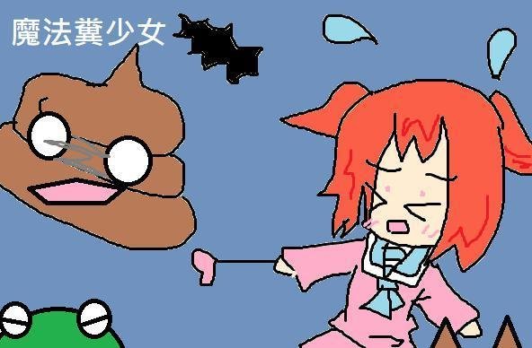 Portada de 魔法糞少女
