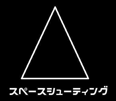 Portada de スペース☆シューティング