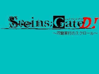 Portada de Steins Gate D!～双龍掌打のスクロール～