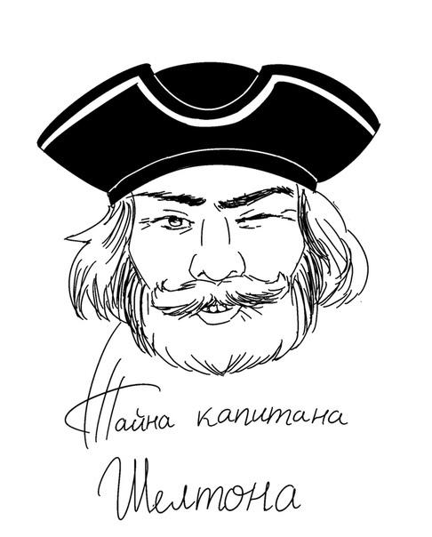 Portada de Тайна Капитана Шелтона