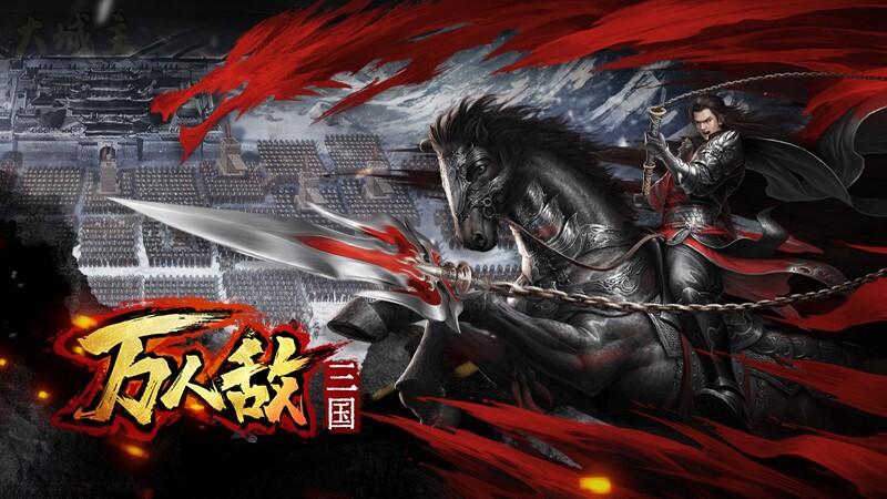 Portada de 三国：万人敌
