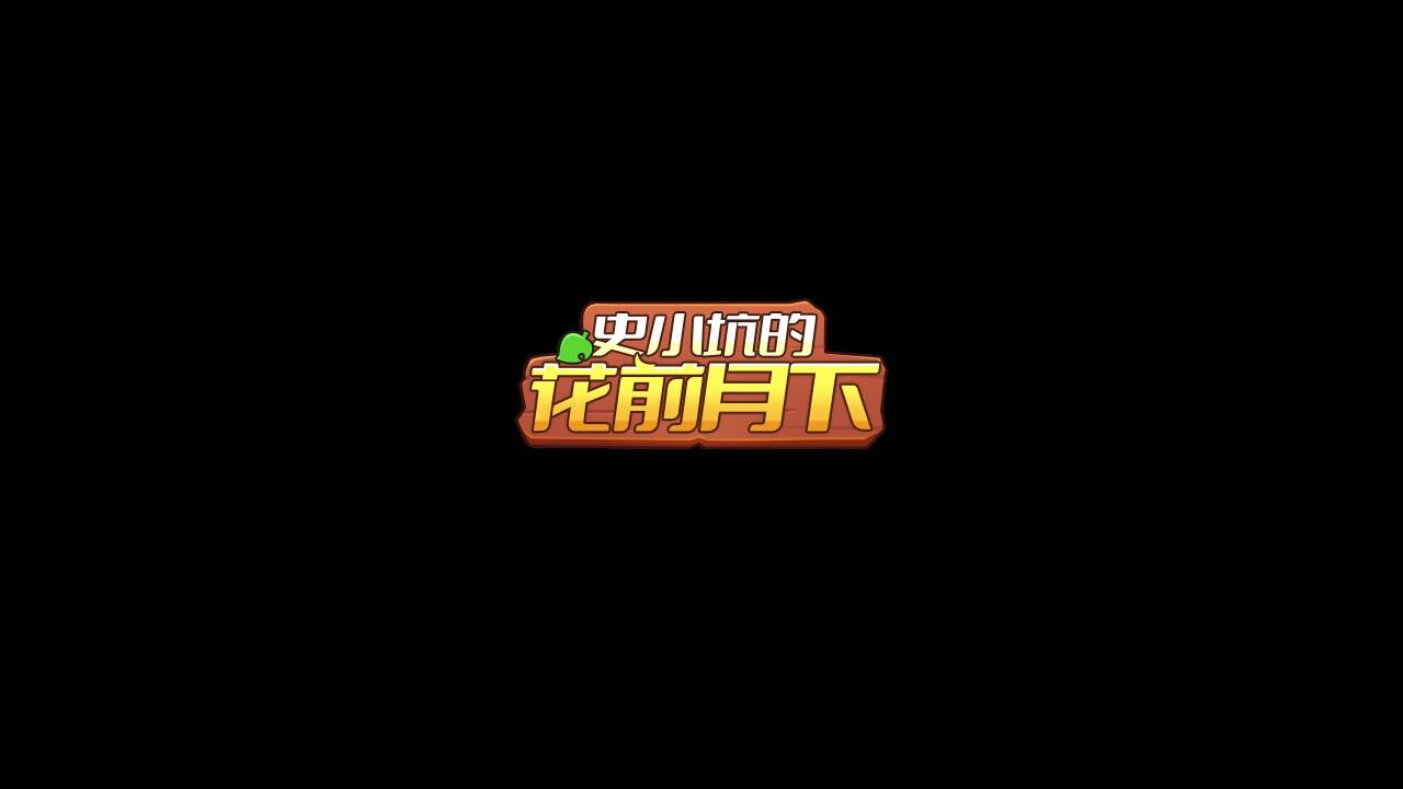 Portada de 史小坑的花前月下