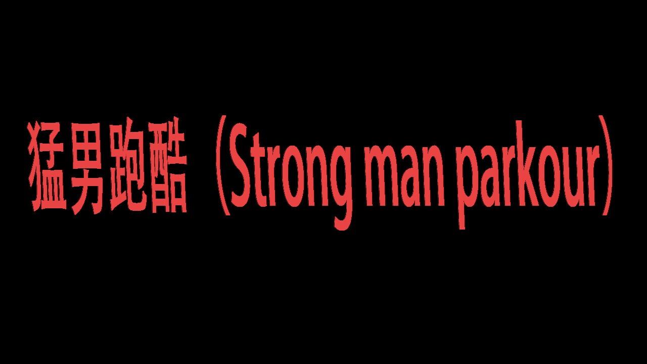 Portada de 猛男跑酷（Strong man parkour）