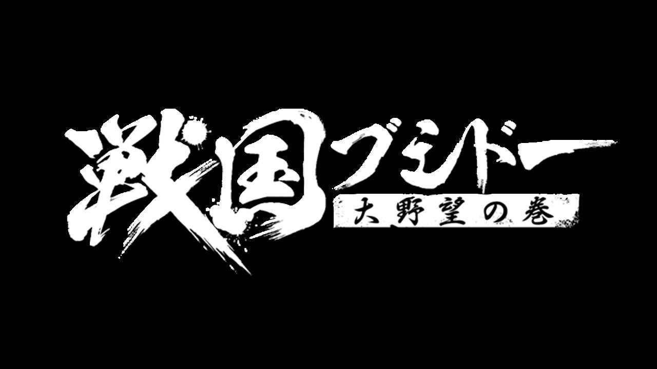 Portada de 戦国ブシドー〜大野望の巻〜