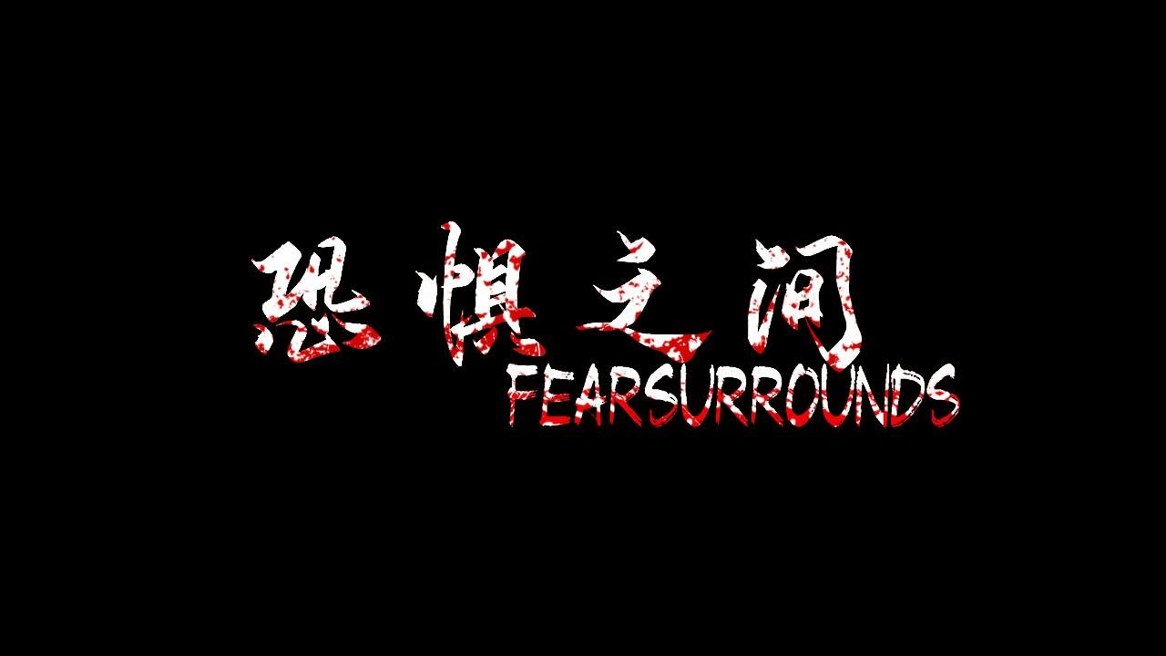 Portada de 恐惧之间 Fear surrounds