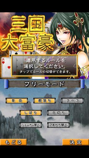 Portada de 三国大富豪（無料）