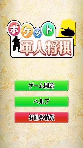 Portada de ポケット軍人将棋（無料）