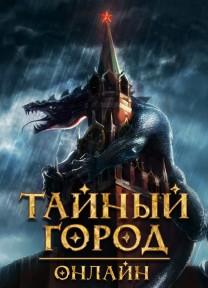 Portada de Тайный Город онлайн