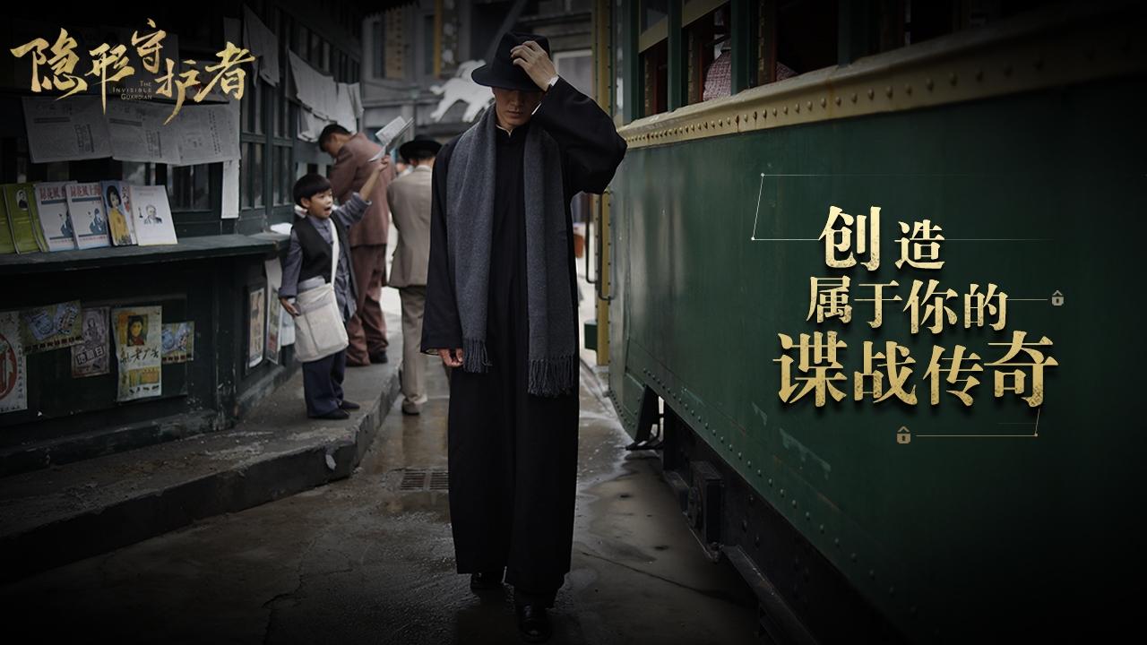 Portada de 隐形守护者 The Invisible Guardian